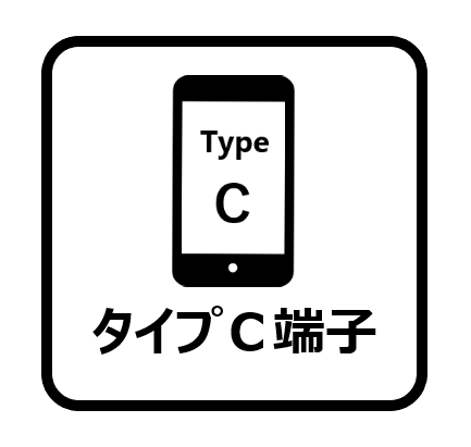 タイプＣアイコン