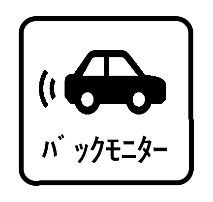 バックモニターアイコン