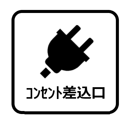 コンセントアイコン