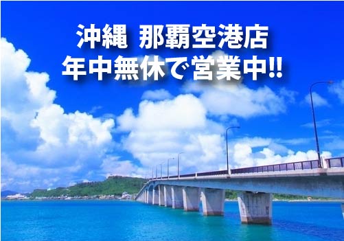 アップルレンタカー那覇空港店